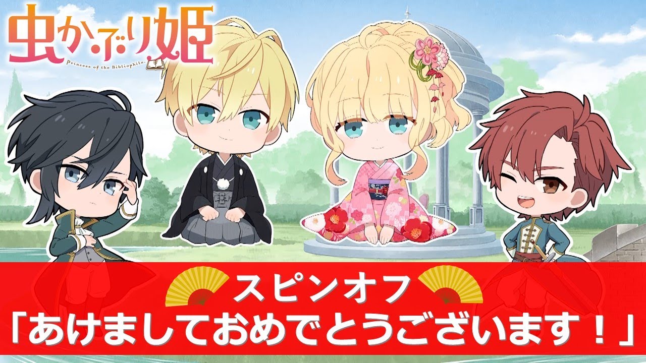 『虫かぶり姫』スピンオフ動画「あけましておめでとうございます！」(CV.木村良平、内山昂輝、内田雄馬)