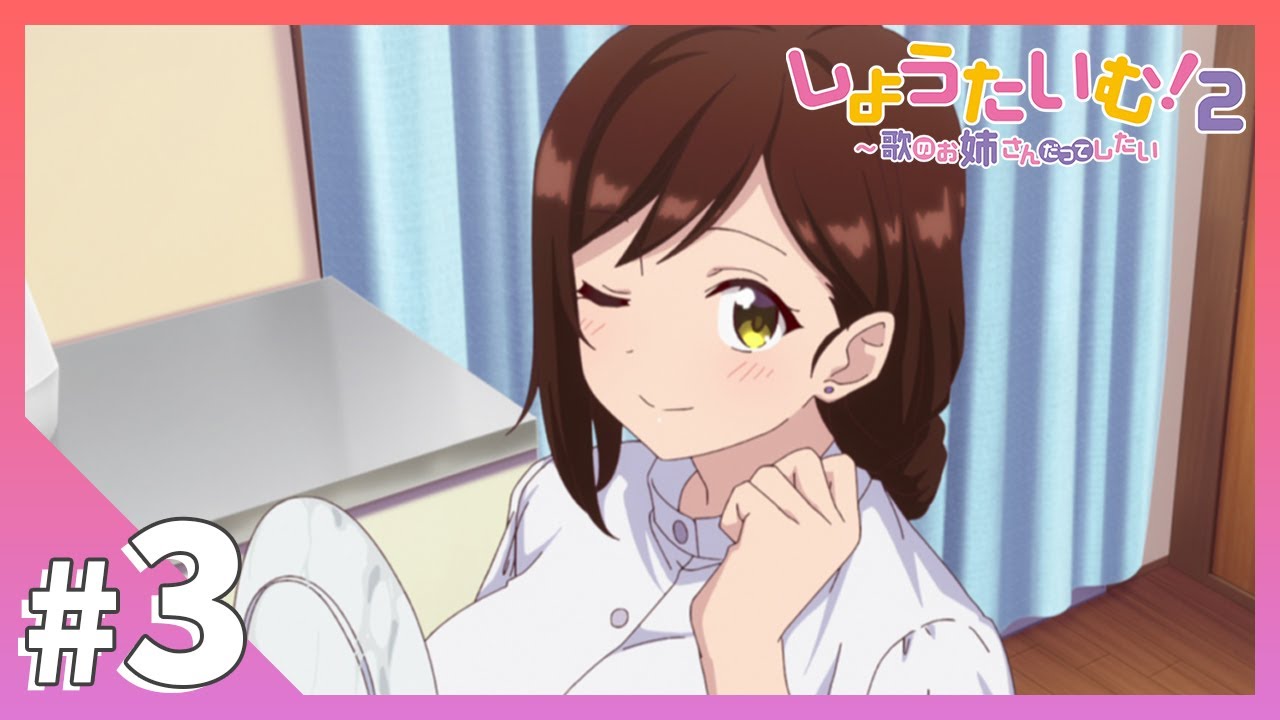 【公式】第3話「もう…こんなに濡れちゃいました」【しょうたいむ！２～歌のお姉さんだってしたい】アニメ