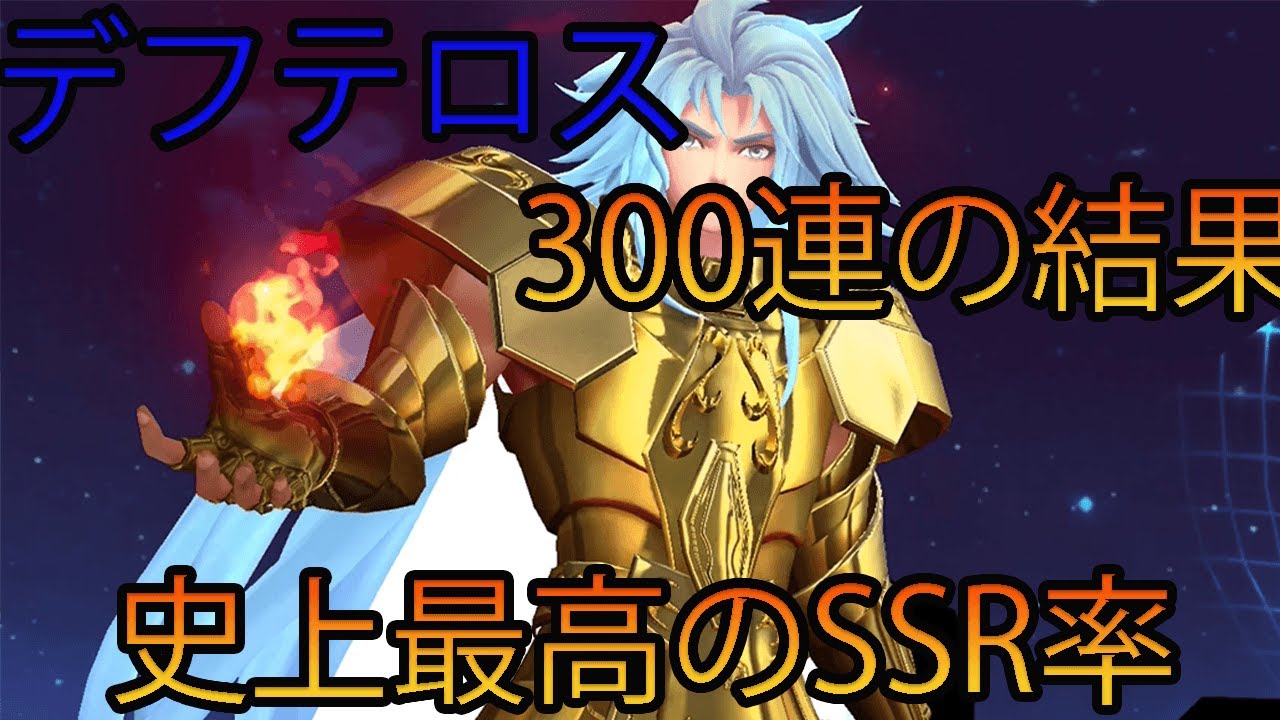 史上最高のSSR率！！デフテロス300連の結果「ライコス」