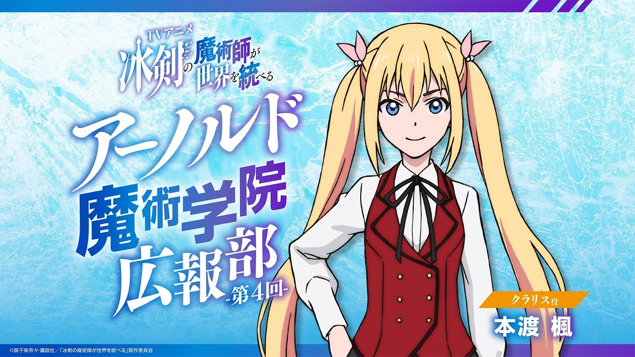 TVアニメ『冰剣の魔術師が世界を統べる』映像付きラジオ番組『アーノルド魔術学院広報部』#04｜2023年1月からTVアニメ放送中！