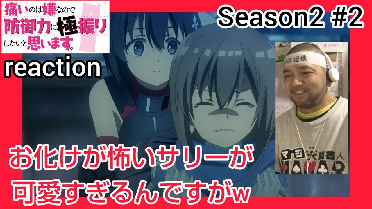 痛いのは嫌なので防御力に極振りしたいと思います。2 2話 リアクション I Don't Want to Get Hurt, so I'll Max Out My Defense.2 ep2