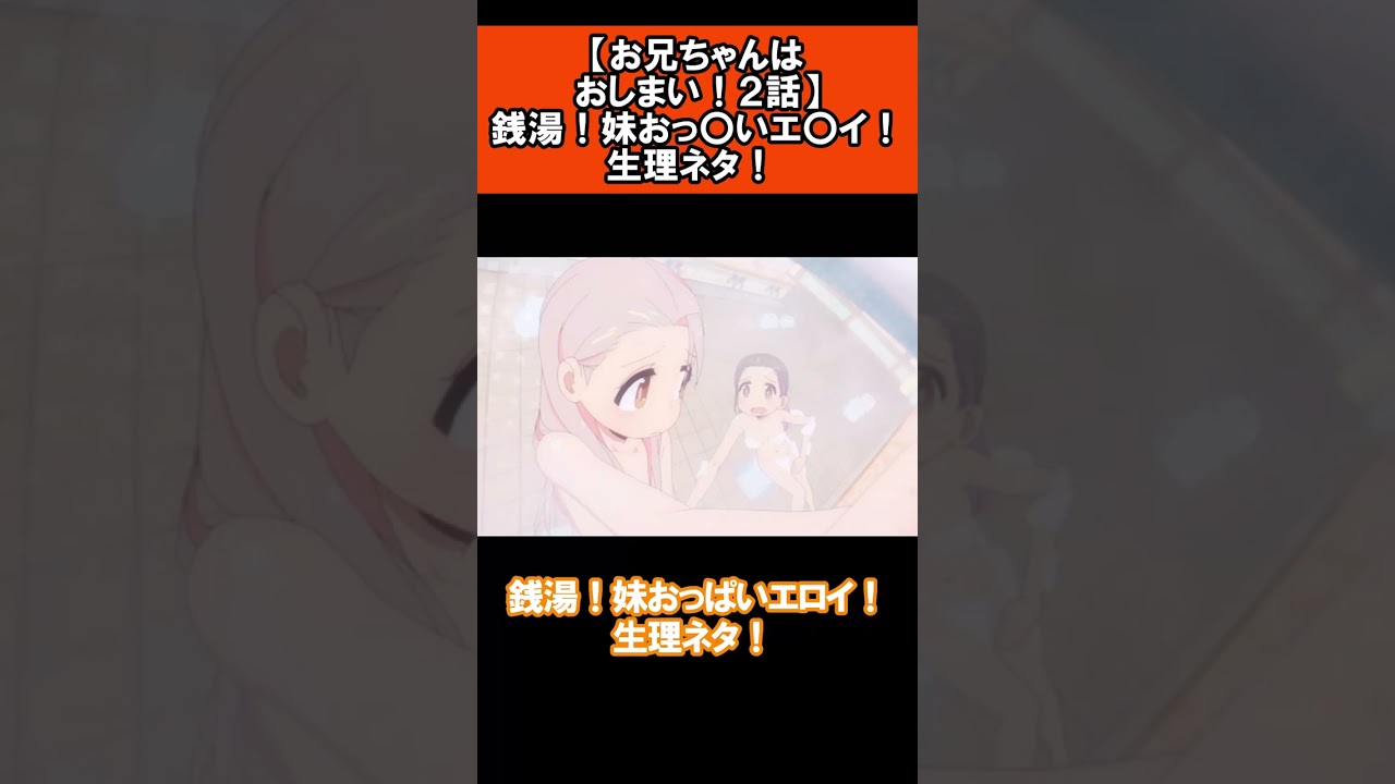 【お兄ちゃんはおしまい！２話】銭湯！妹おっ〇い！生理ネタ！