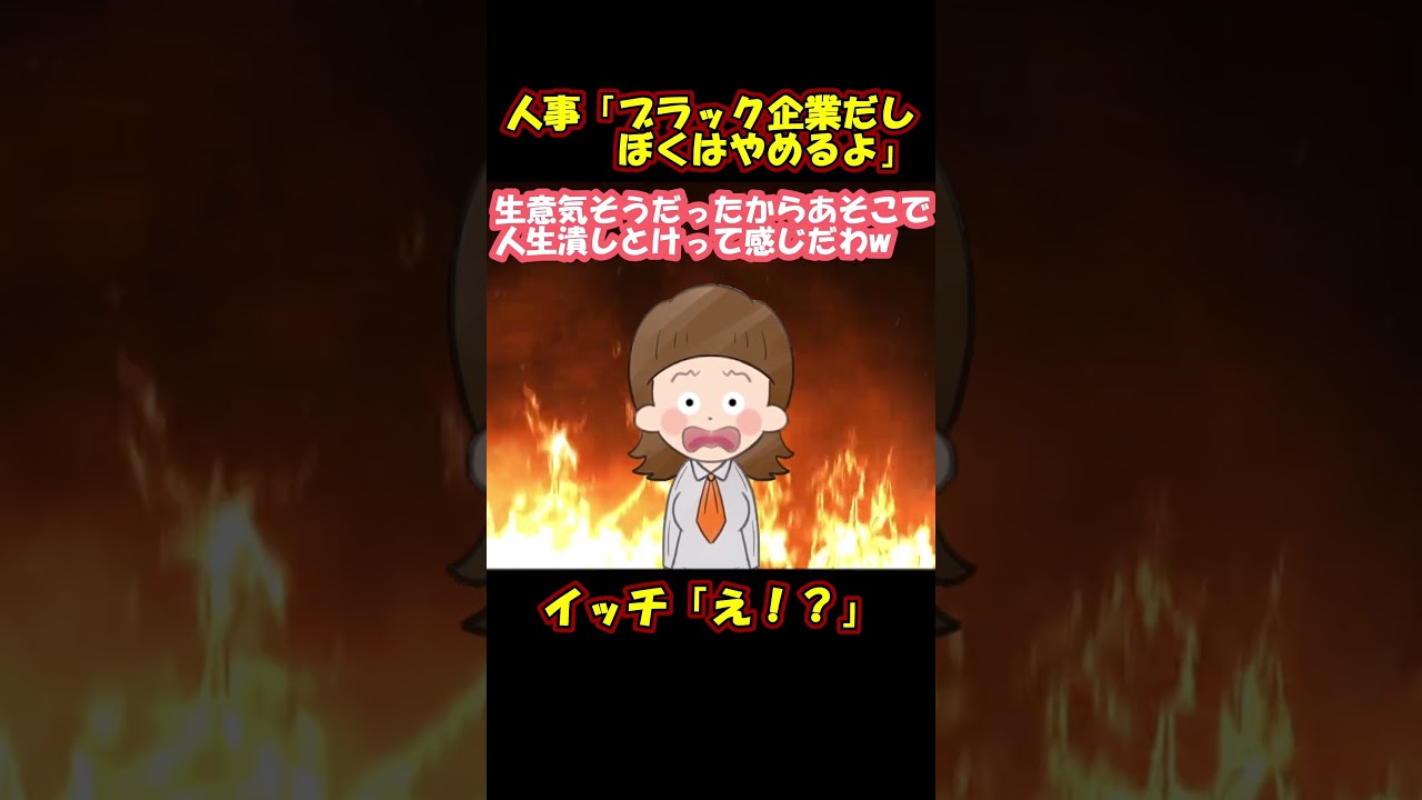 【スカッと】面接先の企業の人事がヤバい事言い出した…【2chゆっくり解説】#Shorts