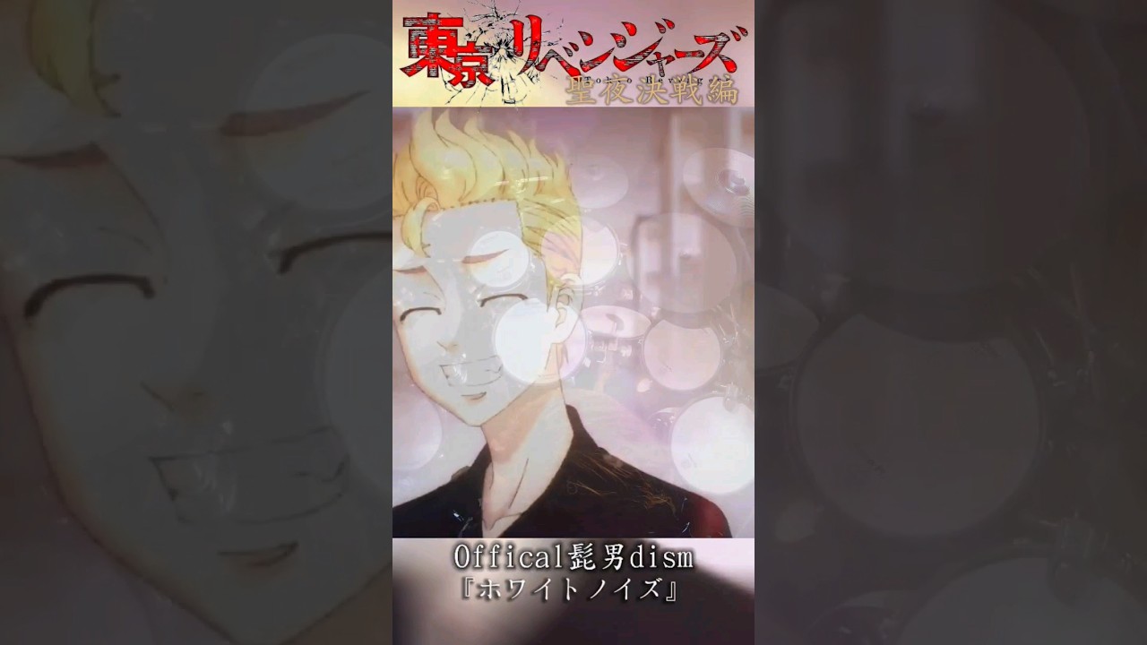 東京リベンジャーズ 聖夜決戦編op "Offical髭男dism" 『ホワイトノイズ』