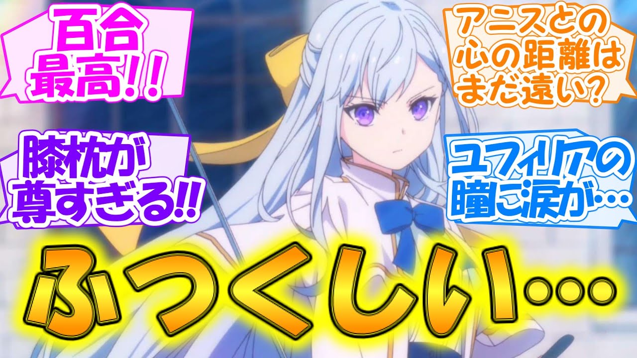 【転生王女と天才令嬢の魔法革命】ユフィリアの頬に一筋の涙…！アニスへの憧憬と初めての膝枕に思わずため息がこぼれる【第3話 反応集】