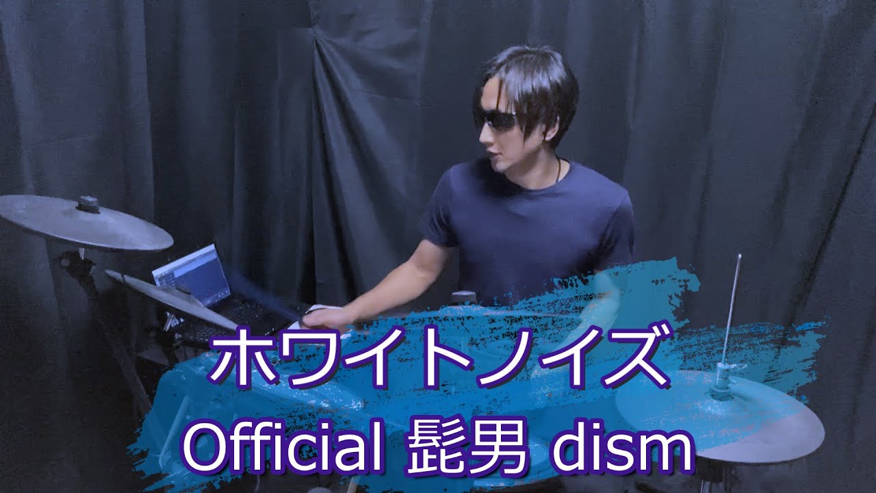 「ホワイトノイズ/ Official髭男dism」東京リベンジャーズ　聖夜決戦編OP叩いてみた！【Drum Cover】修正版