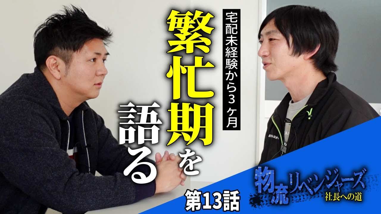 【物流リベンジャーズ#13】軽貨物ドライバー初の繁忙期の感想