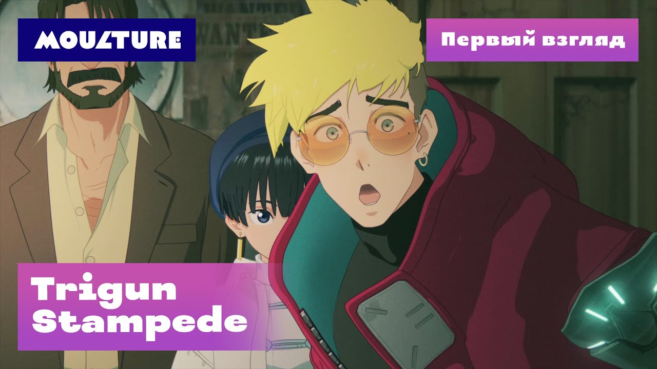 Аниме-сериал Trigun Stampede – первый взгляд