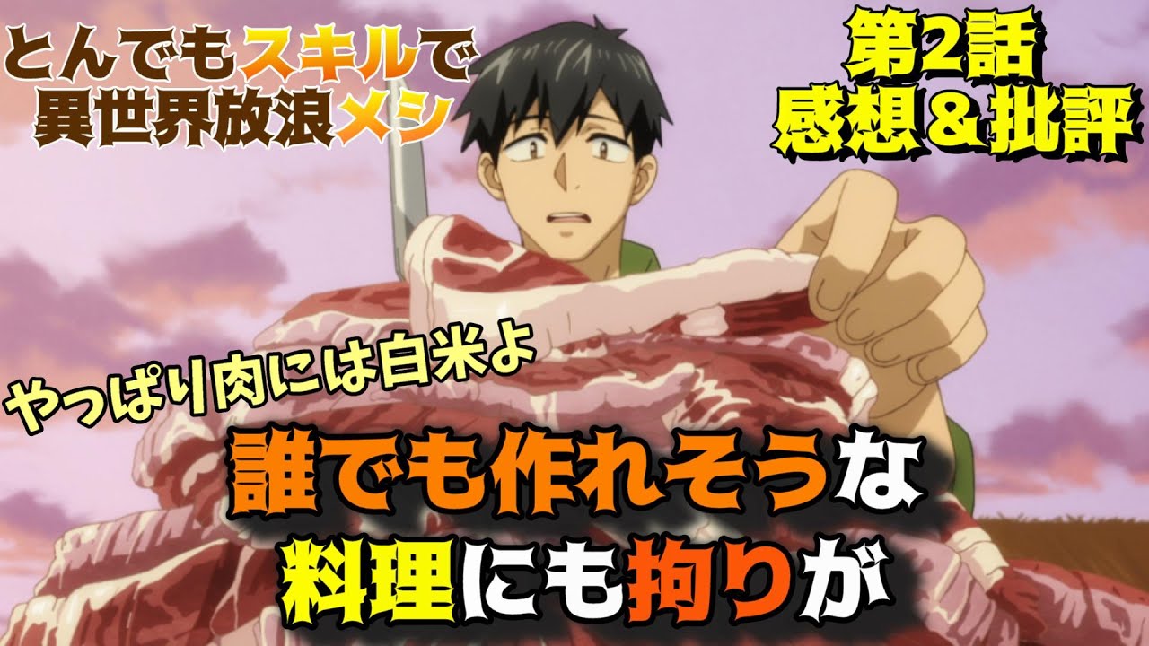 【とんスキ】料理に対してこの姿勢と手軽さは潔すぎるッ！「とんでもスキルで異世界放浪メシ」第2話の魅力を語りつくす。アニメ感想＆批評