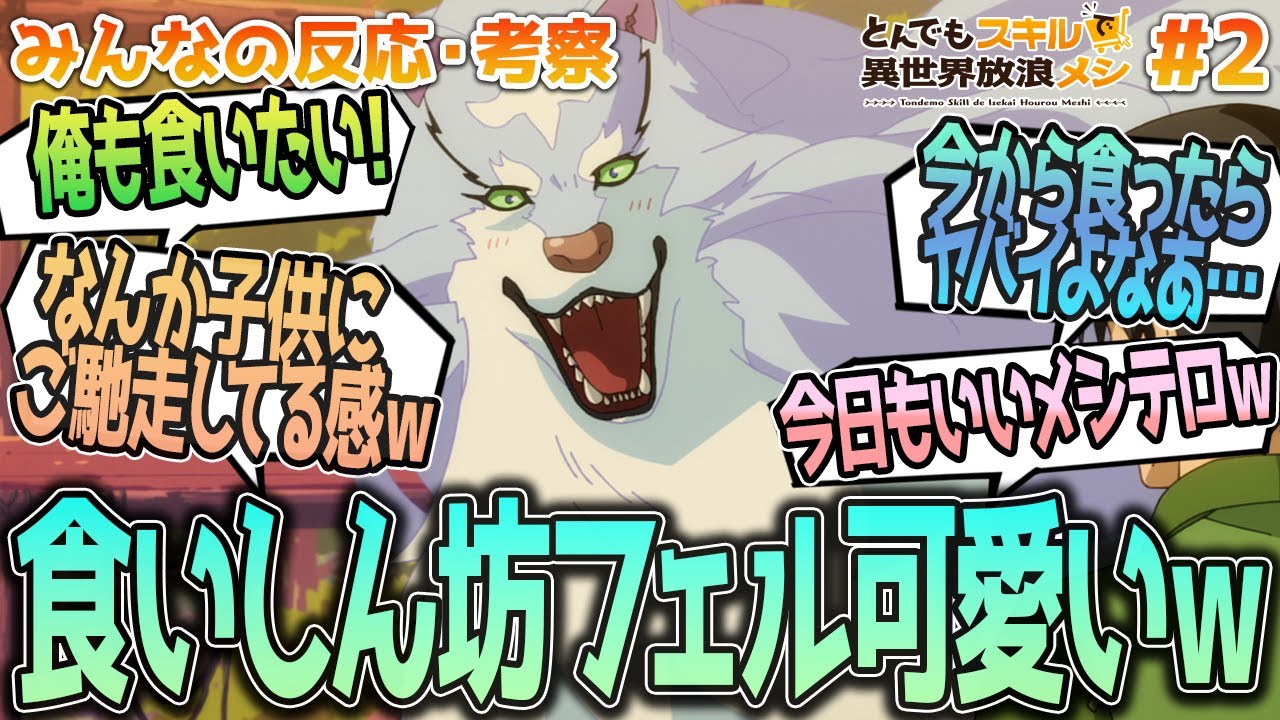 【とんスキ2話】今日のご飯はこれで決まりｗムコーダの料理とご飯になると可愛くなるフェルの食べっぷりに飯テロを食らう、みんなの反応や感想をまとめました【アニメ感想/とんでもスキルで異世界放浪メシ２話】