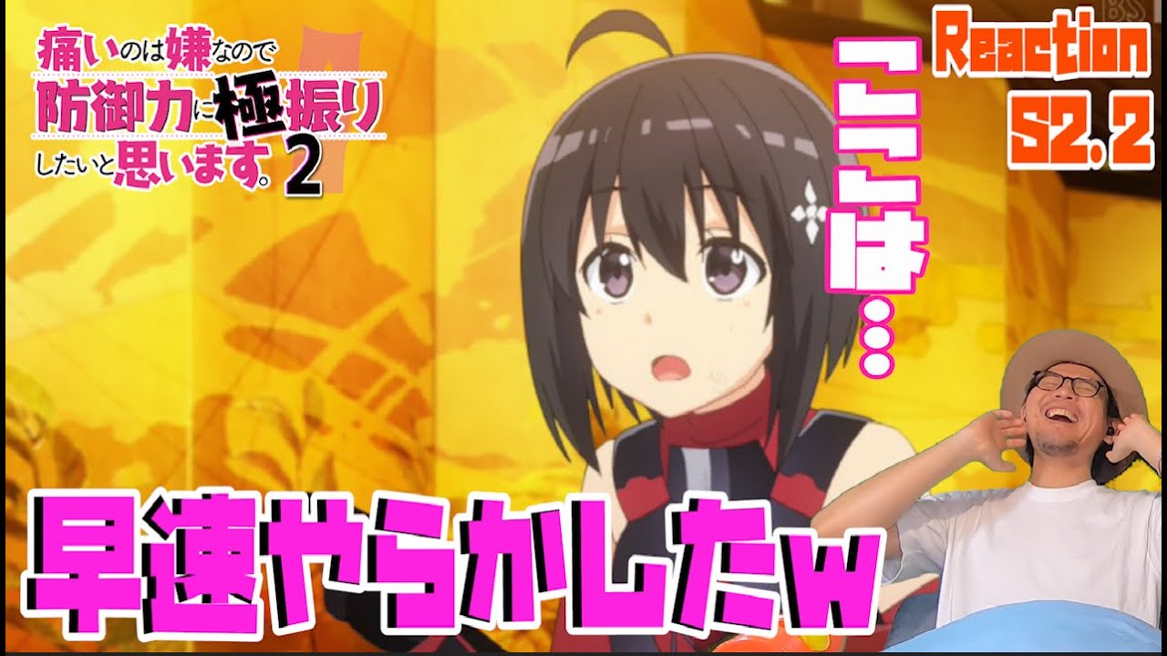 メイプル再びやらかす！ 防振り2期 2話 リアクション BOFURI season2  Episode2 Reaction