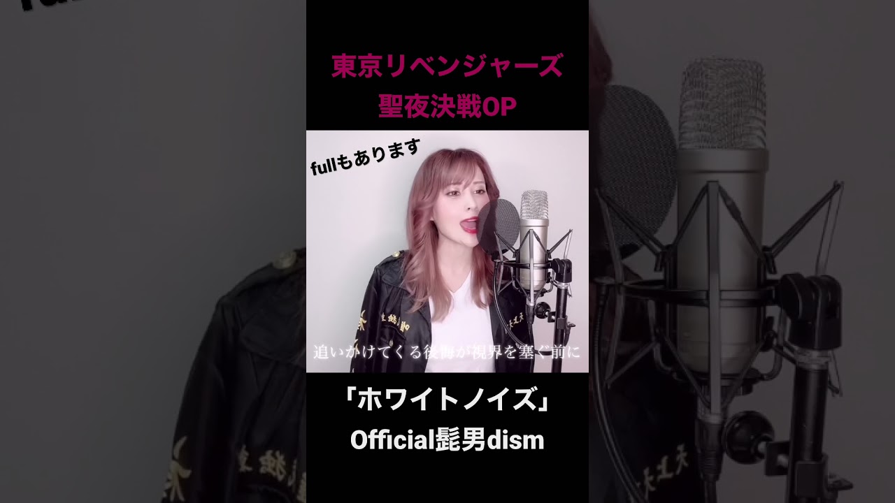 ホワイトノイズ（+2）/Official髭男dism【東京リベンジャーズ 聖夜決戦編OP】歌ってみた！#short #official髭男dism #東京リベンジャーズ