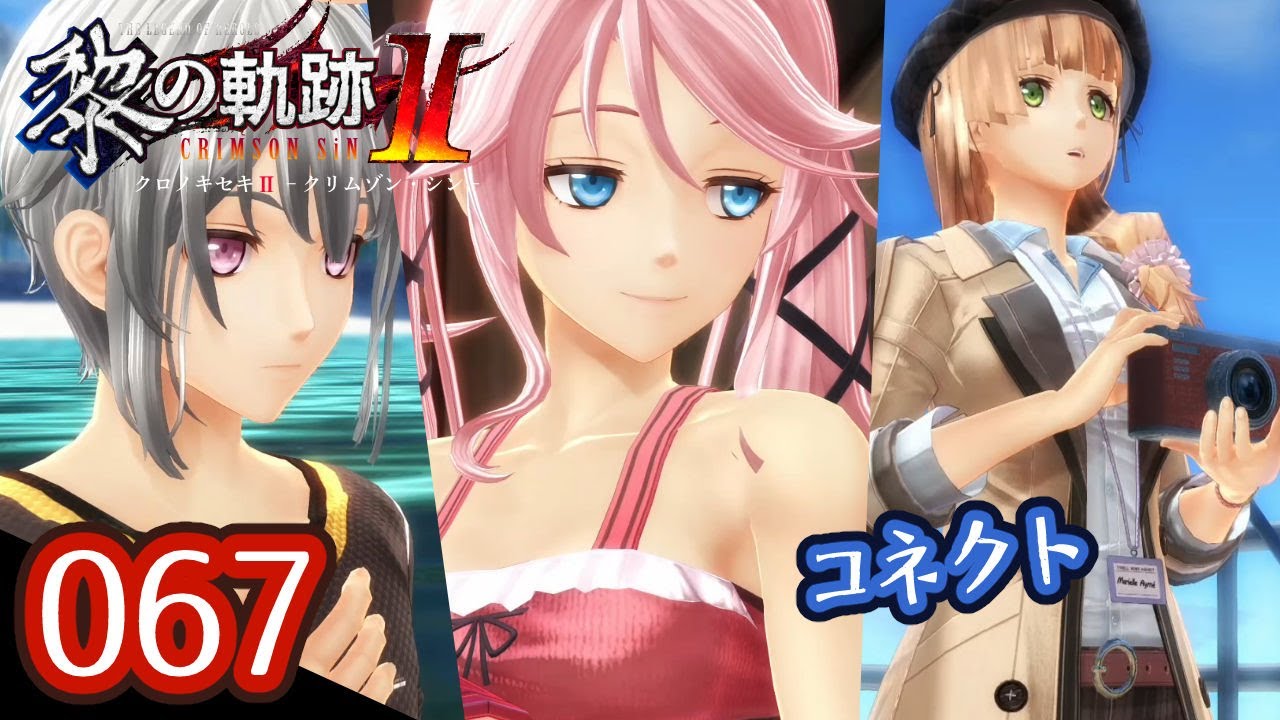 067｜軌跡好きの【黎の軌跡Ⅱ】実況だよ