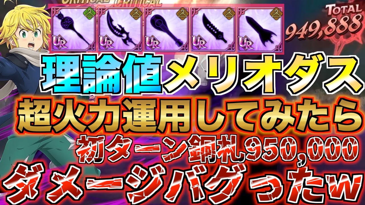 【グラクロ】煉獄メリオダスにUR武器5本持たせて火力運用するとダメージがバグったwwww ／ 喧嘩祭り(上級)【七つの大罪】