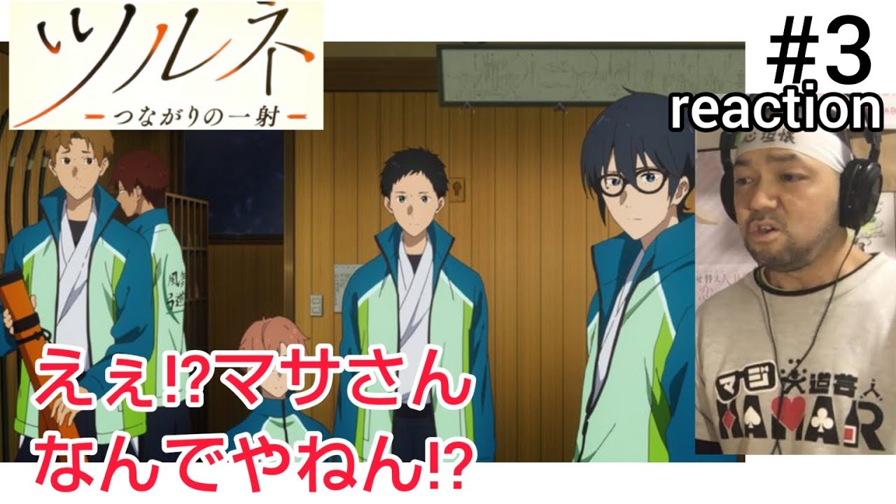 ツルネ-つながりの一射- 3話 リアクション 【な、なんでやねんマサさん！】 Tsurune season2 ep3 reaction 反応 同時視聴