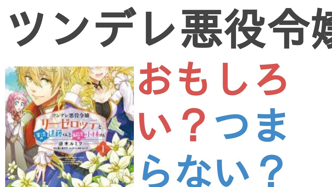 アニメ『ツンデレ悪役令嬢リーゼロッテと実況の遠藤くんと解説の小林さん』はおもしろい？つまらない？【評価・感想・考察】