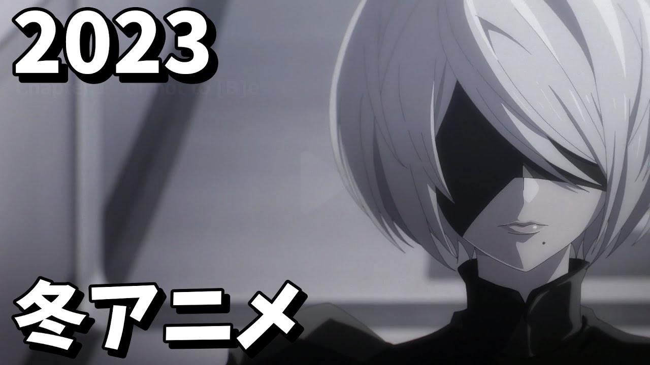 [アニメ] 2023年冬アニメをレビューする（1話時点）中編