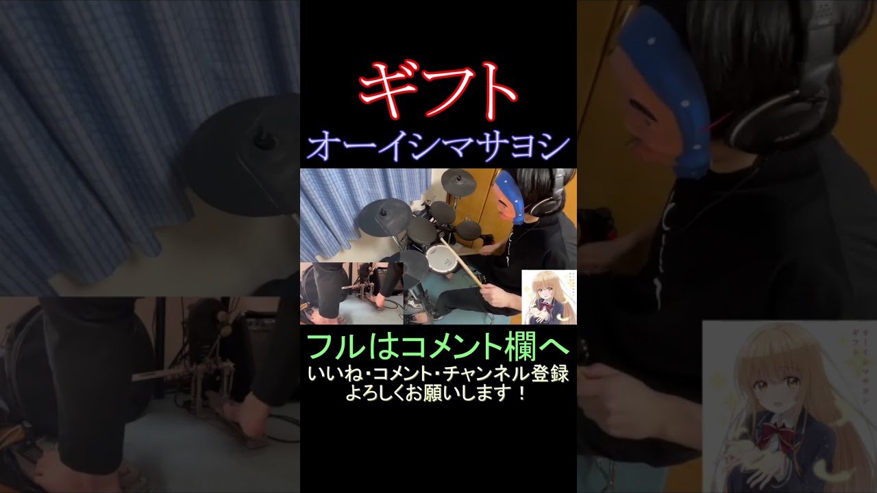 【Drum】ギフト / オーイシマサヨシ  お隣の天使様 OP【叩いてみた】 フルはコメント欄へ #shorts