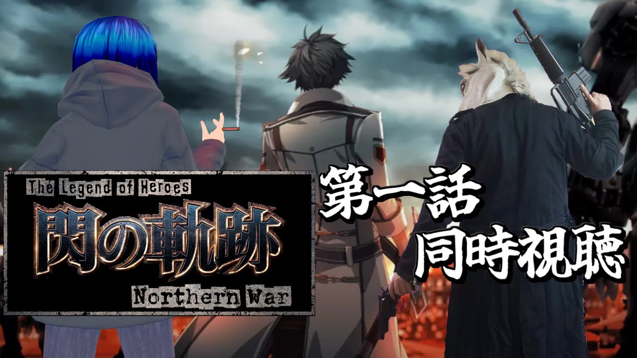 ※配信事故してます【同時視聴コラボ】ネタバレ注意！#1 閃の軌跡 northern warを佳苗碧月と一緒に見る！！