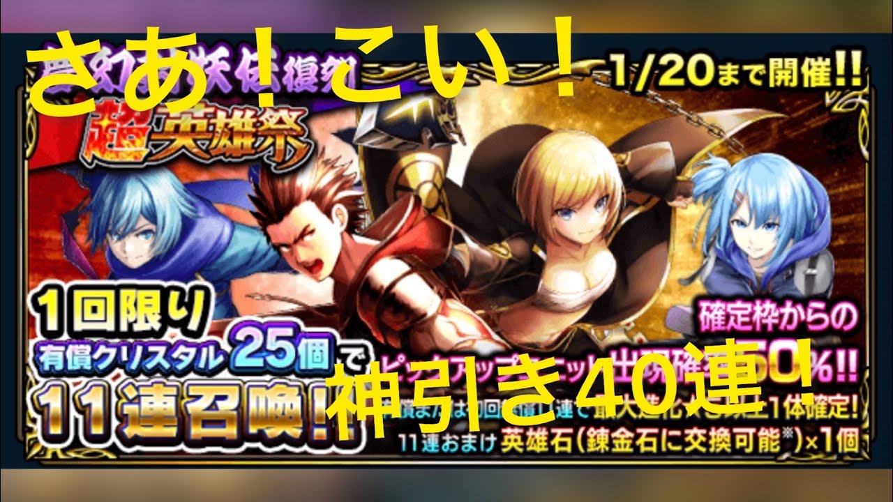 【グラサマ】 夢幻封妖伝復刻ガチャ40連！ ラストにまさかの…！