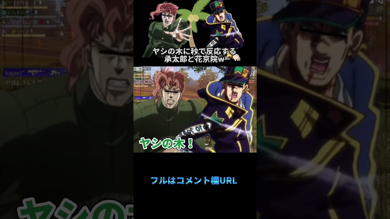 🔺【ジョジョの奇妙な冒険】ヤシの木に秒で反応する承太郎と花京院WWWWW#shorts【声真似荒野行動】