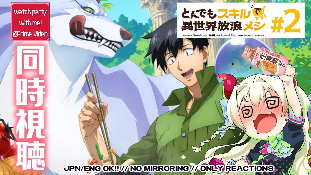 【同時視聴】#2 とんでもスキルで異世界放浪メシ『目立つ従魔は生きる伝説』をPrime Videoで同時視聴しよ！⚠️原作ネタバレ厳禁⚠️【音琴ねごと】#Vtuber #初見歓迎