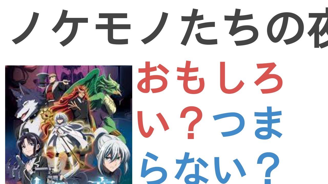 アニメ『ノケモノたちの夜』はおもしろい？つまらない？【評価・感想・考察】