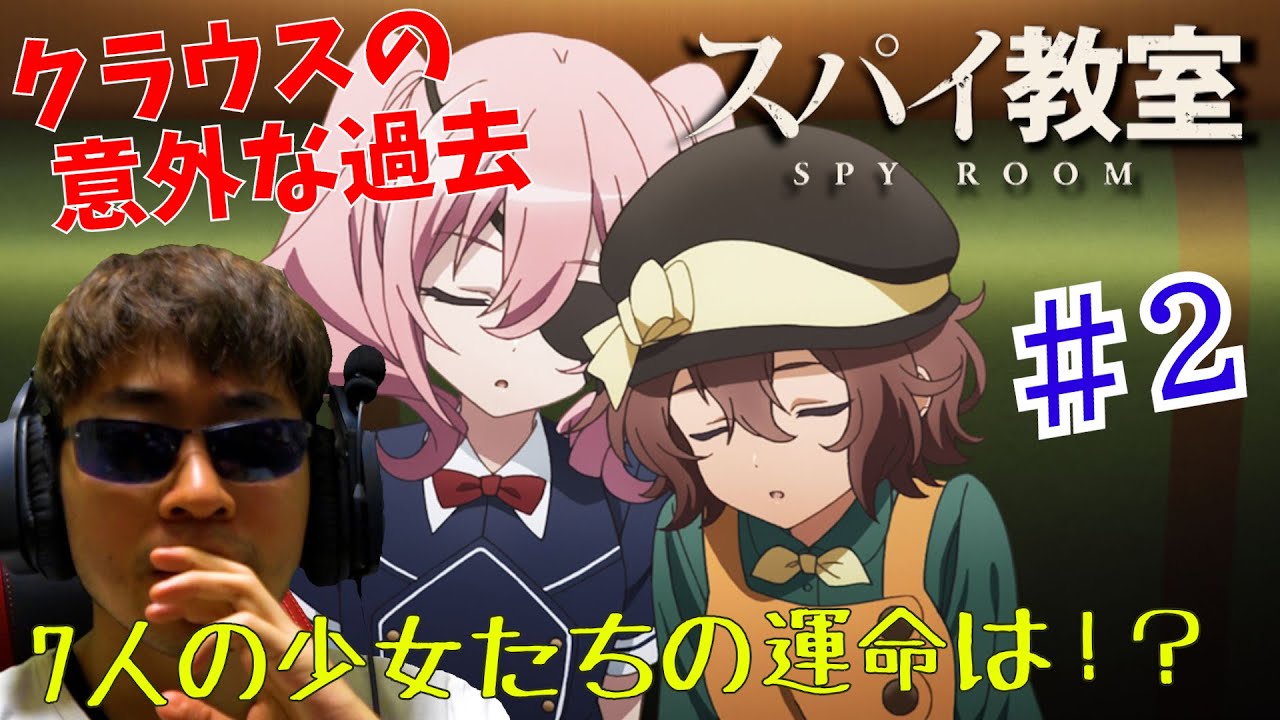 【Reaction】スパイ教室 2話 リアクション SPY ROOM EP2