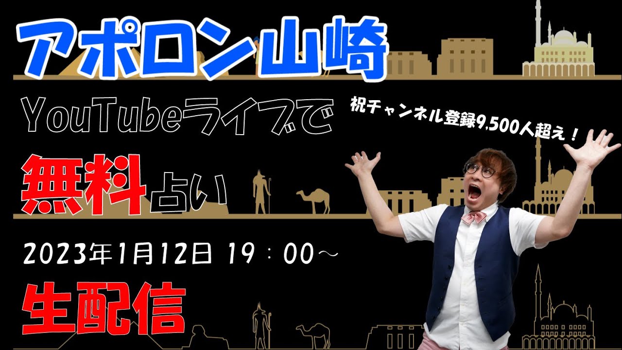 【1月12日 生配信・無料鑑定！】恐いほど当たる！占い師のアポロン山崎が、あなたの生年月日で占います！！