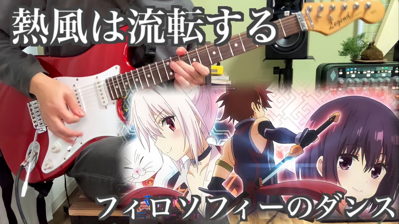 【あやかしトライアングルOP】熱風は流転する / フィロソフィーのダンス guitarcover