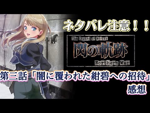 【ネタバレ注意！】タぁラちゃんですぅ！The Legend of Heroes 閃の軌跡 Northern War 第三話感想