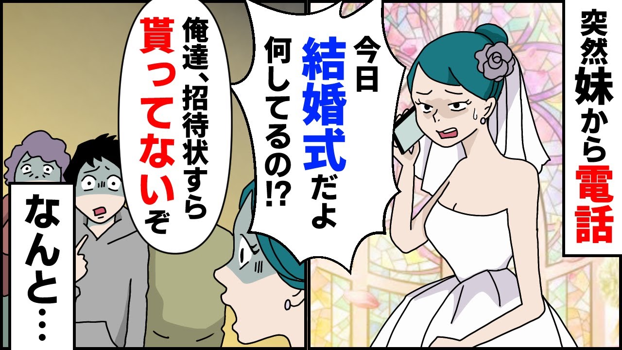 突然妹から電話から結婚式なのに何してるの？と電話が来た