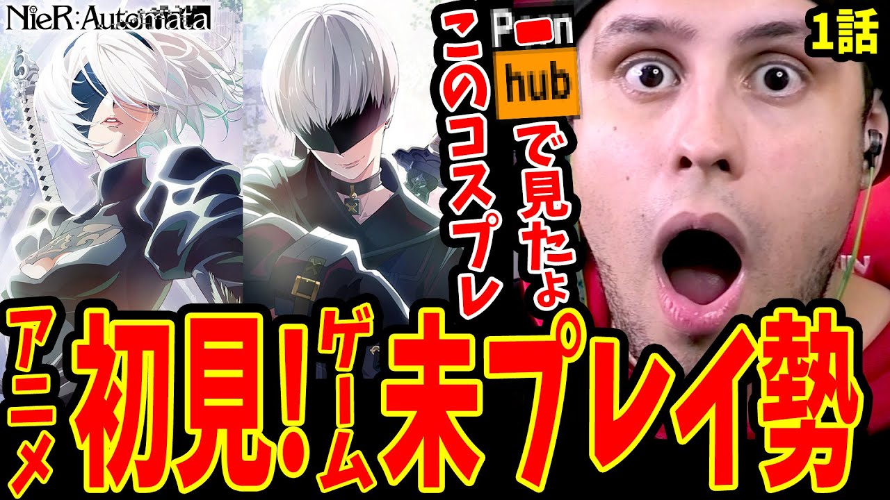 【ニーアオートマタ1話】P○rnhuberの2Bしか知らないゲーム未プレイ勢海外ニキの反応【NieR:Automata Ver1.1a】【ニーアオートマタ アニメ】