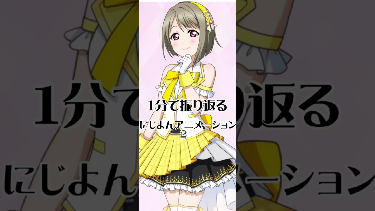 【にじよんアニメーション】１分で振り返るにじよんアニメーション２話 かすみんの可愛さは成層圏を超える #ラブライブ #shorts