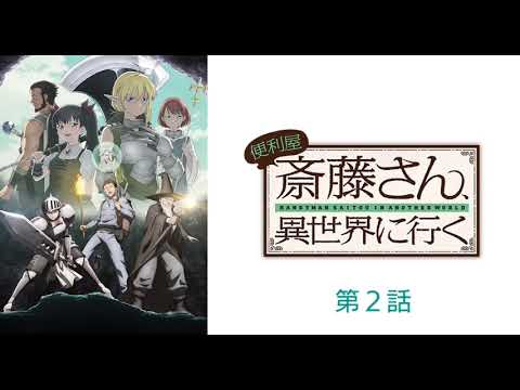 便利屋斎藤さん、異世界に行く 第２話