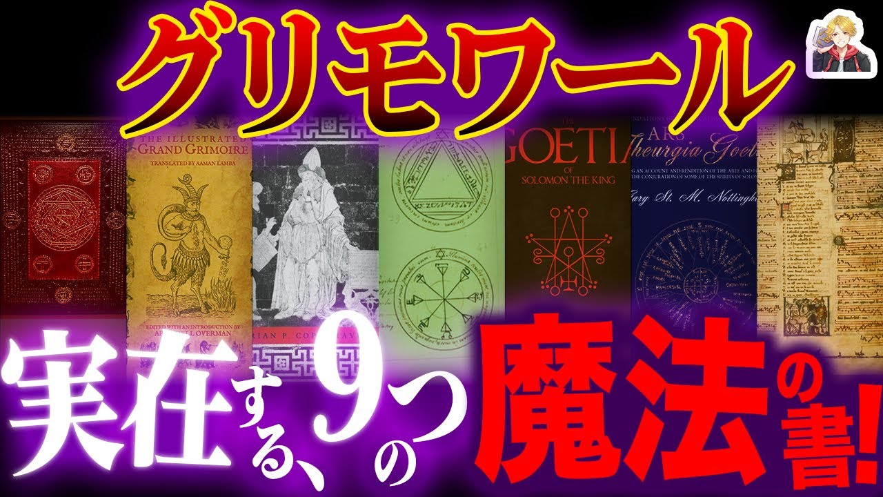 実在する魔導書「グリモワール」たちが最高に厨二すぎる｜誰もが悪魔召喚者に!?