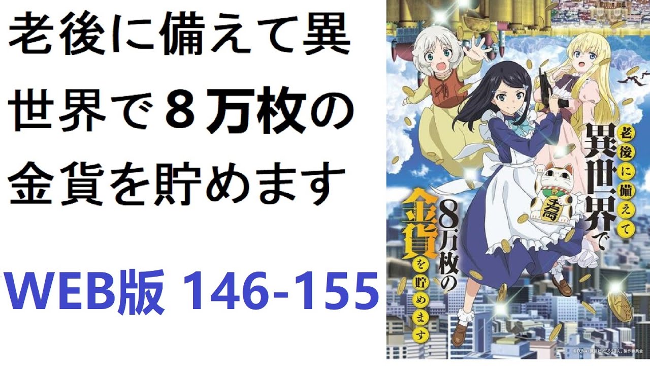 【朗読】老後に備えて異世界で８万枚の金貨を貯めます　WEB版 146-155