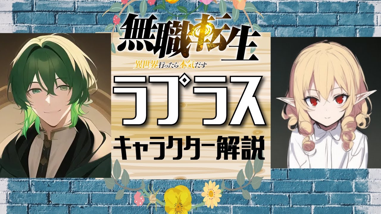 【無職転生ラプラス】最強・最悪!? 悲運の七大列強