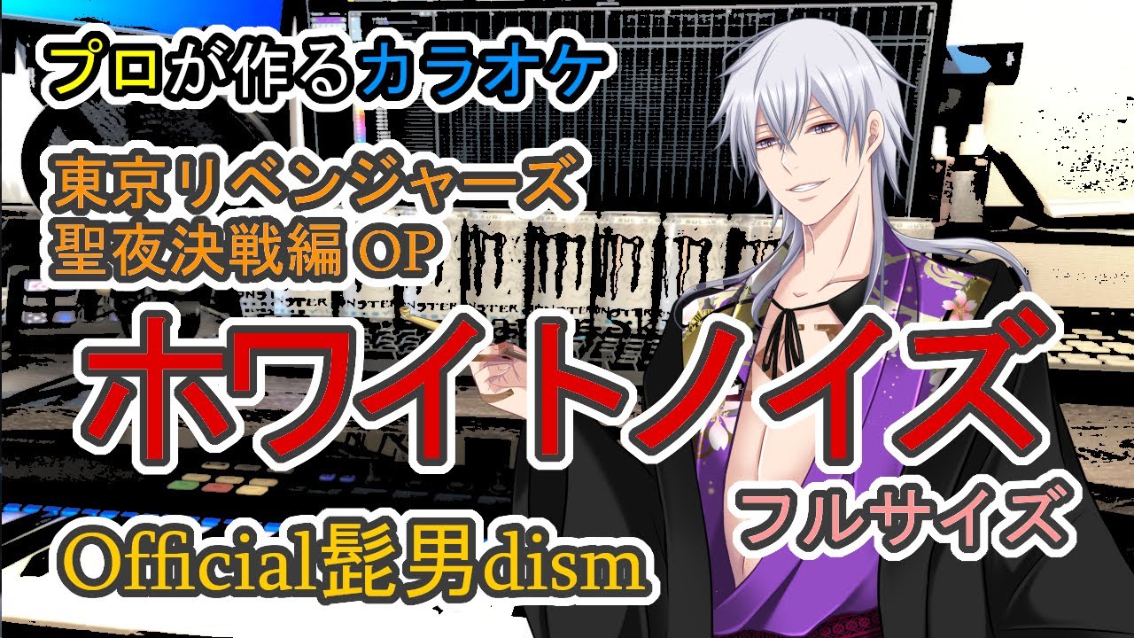 ホワイトノイズ Official髭男dism 東京リベンジャーズ聖夜決戦編 OP プロが作る高音質カラオケ 歌詞付き