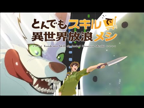 とんでもスキルで異世界放浪メシ OP - Van de Shop「贅沢な匙」 on Piano Cover