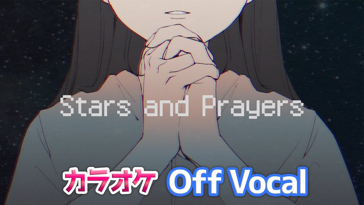 【カラオケ】Stars and Prayers／すとぷり【Off Vocal】