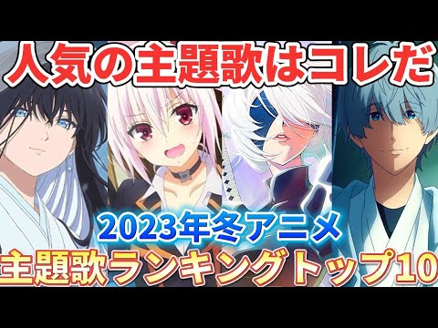 【2023年冬アニメ】第1位がヤバイ再生回数に!?YouTubeで再生された人気主題歌ランキングトップ10【あやかしトライアングル】【ツルネ】【東京卍リベンジャーズ】