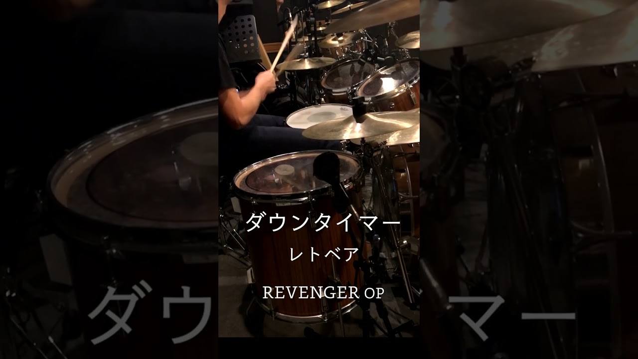 『REVENGER』OP「ダウンタイマー」ドラム叩いてみた。 #shorts