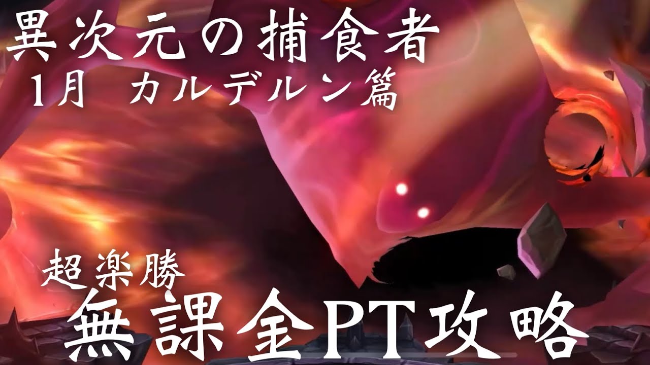 【異次元の捕食者】1月カルデルン篇・無課金PT攻略‼️ GETした迅速ルーンを叩いた結果…【サマナーズウォー】