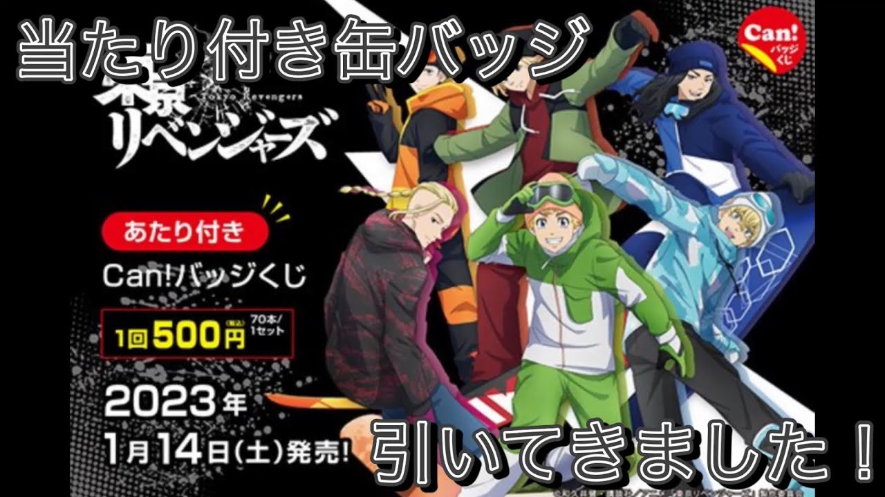 【当たり付き缶バッジ】当たり券を引くまで　東京リベンジャーズ Can!バッジくじ　ウィンタースポーツver #東京リベンジャーズ  #東リベ