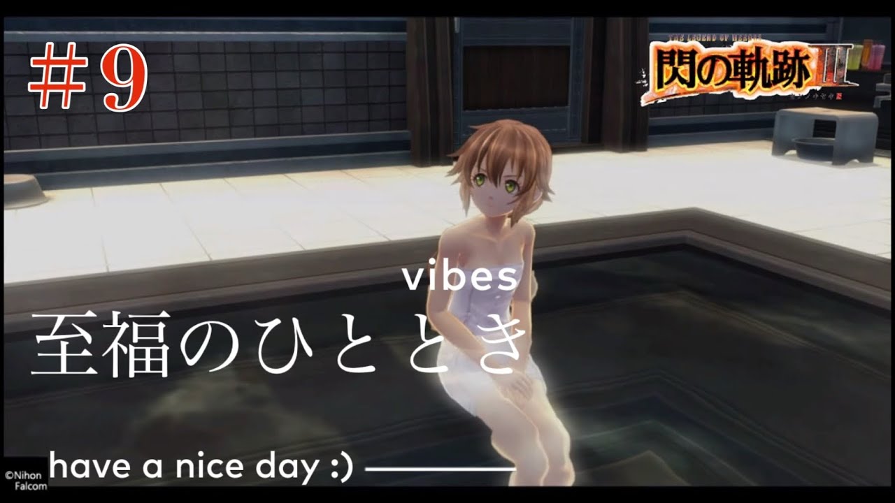 【初見実況】閃の軌跡Ⅲ ＃9 これは神が与えてくださりし至福のひととき