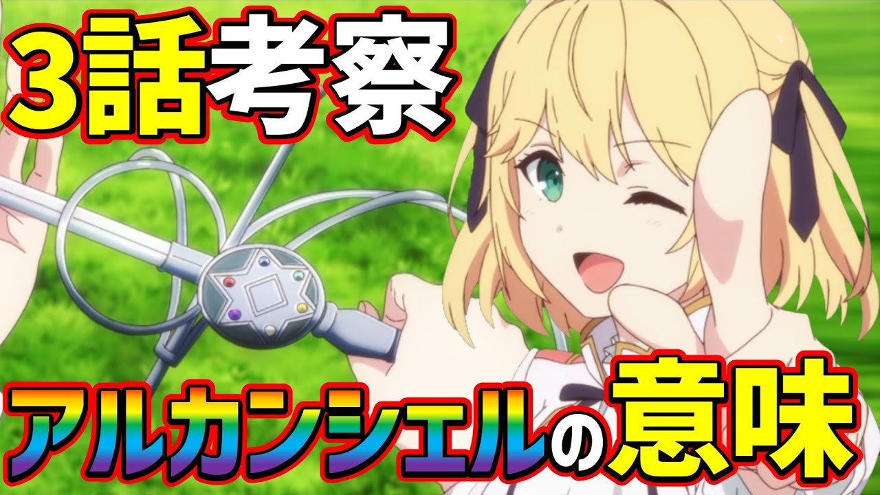 【転生王女と天才令嬢の魔法革命 3話】アルカンシェルの名前が持つ意味を考えます！ | 今回もアニメ「転天」を考察していきます【冬アニメ】