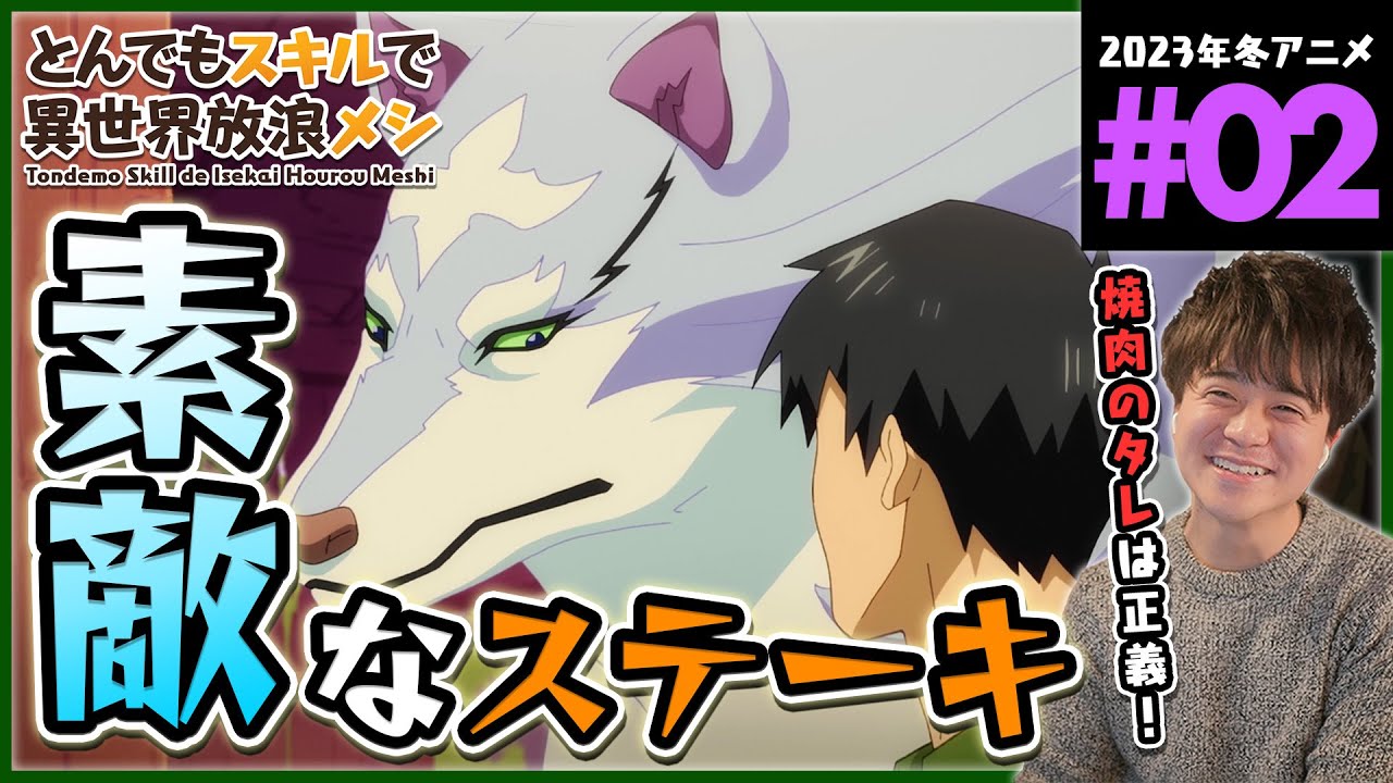 【原作既読】とんでもスキルで異世界放浪メシ 第2話 同時視聴 アニメリアクション Tondemo Skill de Isekai Hourou Meshi Anime Reaction ネタバレ注意