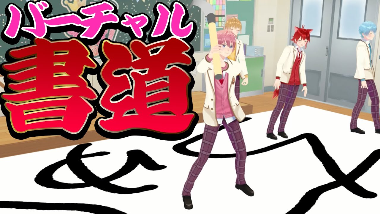 【新春企画】バーチャル書道！2023年の抱負書き初め大会！！！【すとぷり】