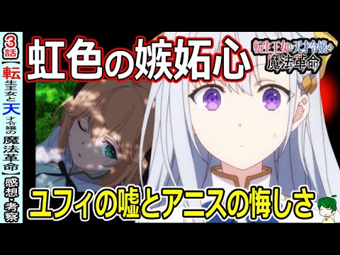 【転天３話感想・考察】ユフィリアには気づけないこと！対比描写がお見事！【転生王女と天才令嬢の魔法革命】